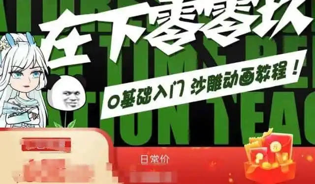 在下零零玖零零基础AN全流程教学,0基础入门沙雕动画教程-猴哥项目网