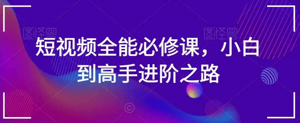 短视频全能必修课，小白到高手进阶之路-猴哥项目网