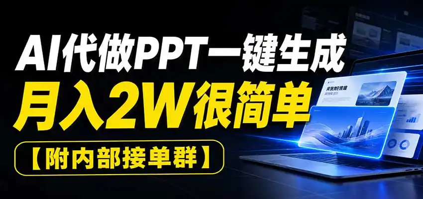 AI代做PPT一键生成,月入2W很简单,附内部接单群-猴哥项目网