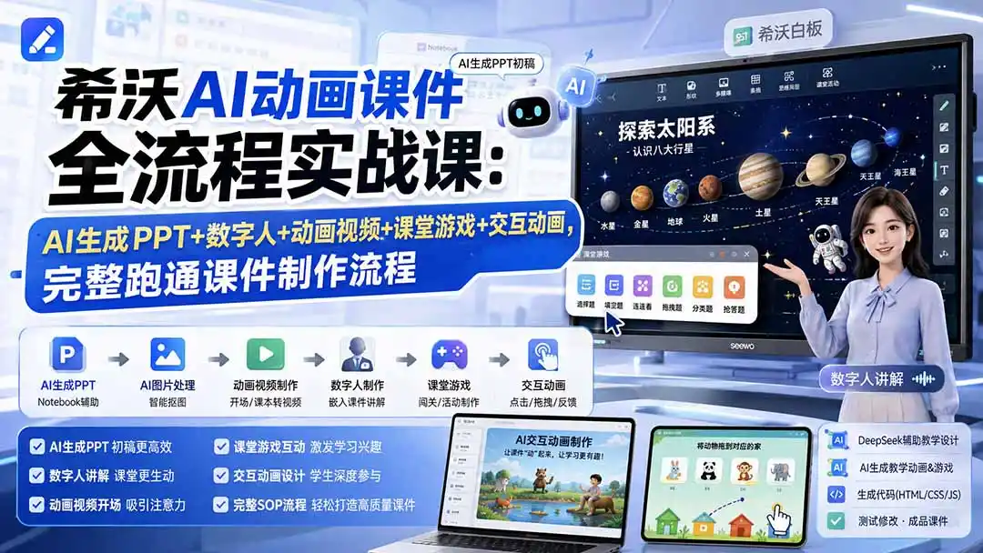 希沃AI动画课件全流程实战课：AI生成PPT+数字人+动画视频+课堂游戏+交互动画，完整跑通课件制作流程-猴哥项目网