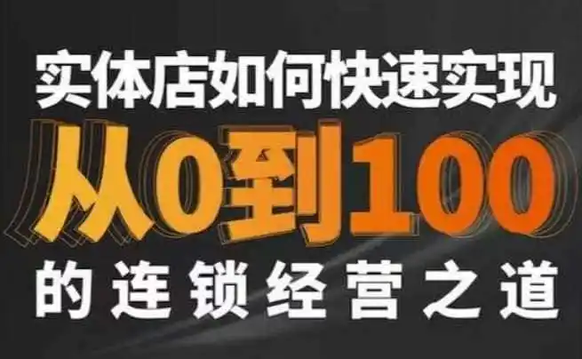 星哥·实体如何快速实现从0-100的连锁经营之道-猴哥项目网