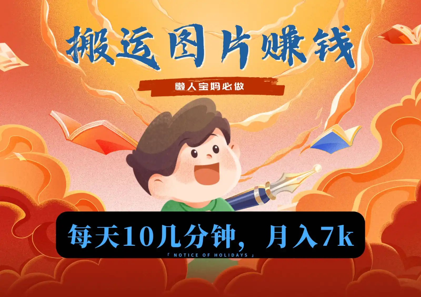 新平台搬运图片赚流量收益,目前只有少部分人在做,流量起来了月入7k左右不是问题-猴哥项目网