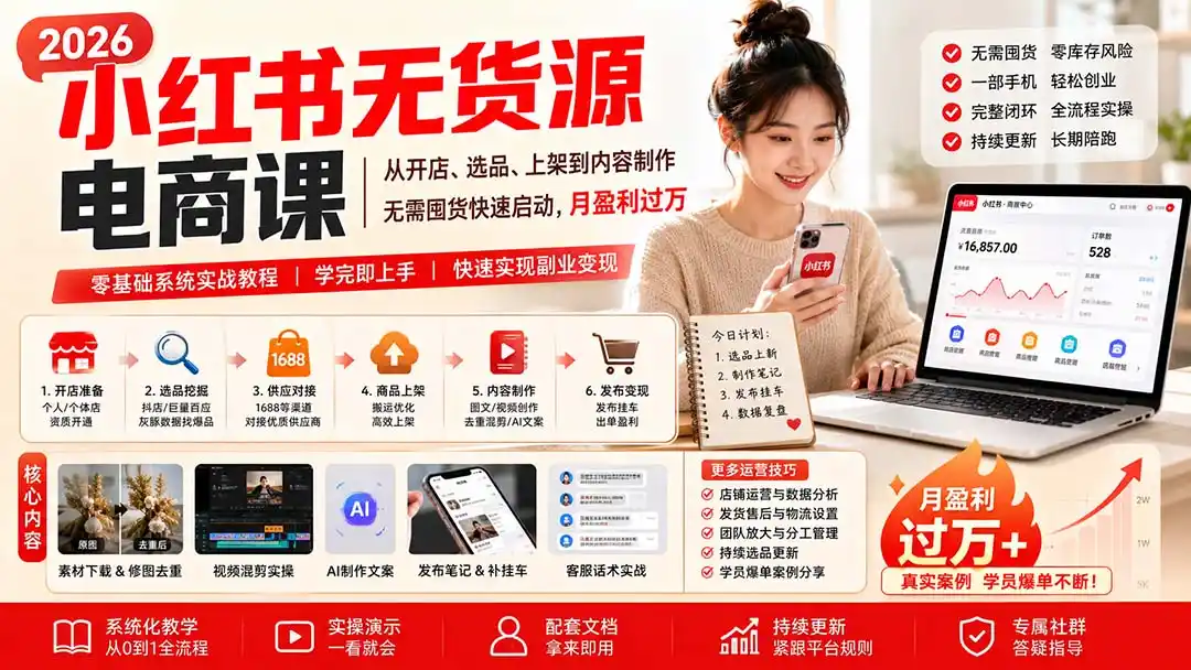 小红书无货源电商课(8月30更新-猴哥项目网
