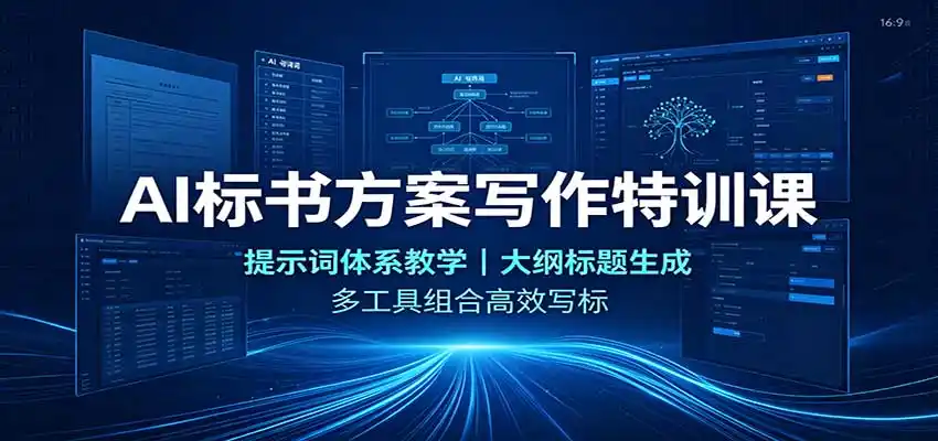 AI标书方案写作特训课:提示词体系教学,大纲标题生成,多工具组合高效写标-猴哥项目网