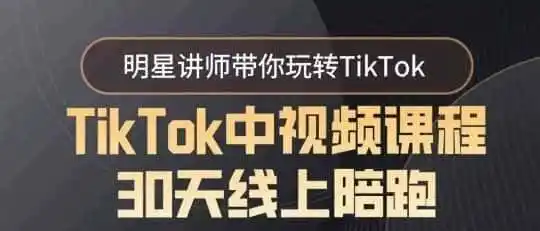 TikTok中视频课程30天线上陪跑,明星讲师带你玩转TikTok-猴哥项目网