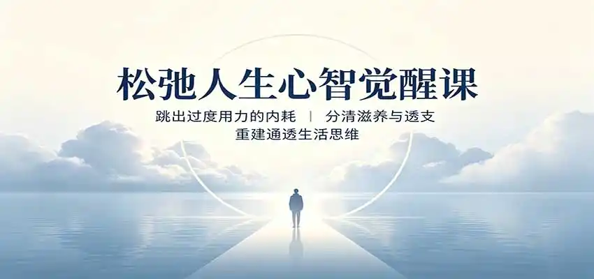 松弛人生心智觉醒课:跳出过度用力的内耗,分清滋养与透支,重建通透生活思维-猴哥项目网