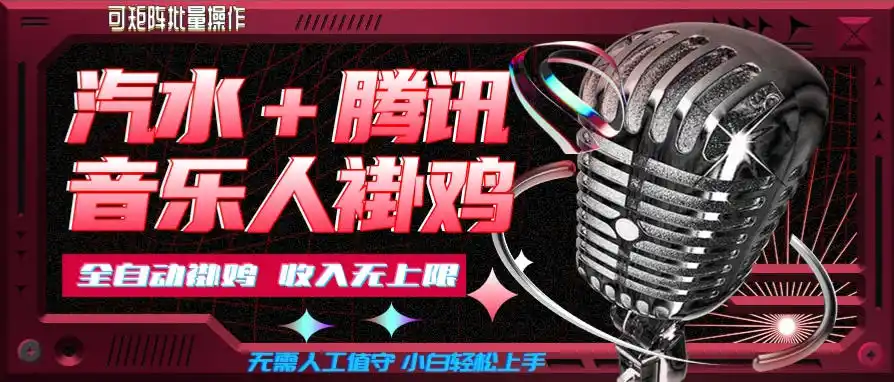 汽水音乐+腾讯音乐人挂G玩法,懒人项目,可批量,无需人工值守,小白轻松上手【揭秘】-猴哥项目网