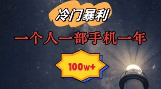 暴利冷门赛道,一单268,一个人一部手机一年100w【揭秘】-猴哥项目网