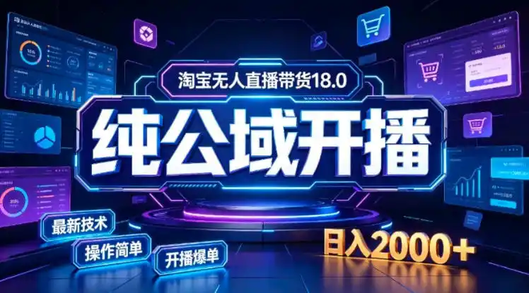 淘宝无人直播带货,公域+私域实时更新迭代玩法,稳定开播变现,一台电脑即可搭建一个日不落直播间【揭秘】-猴哥项目网