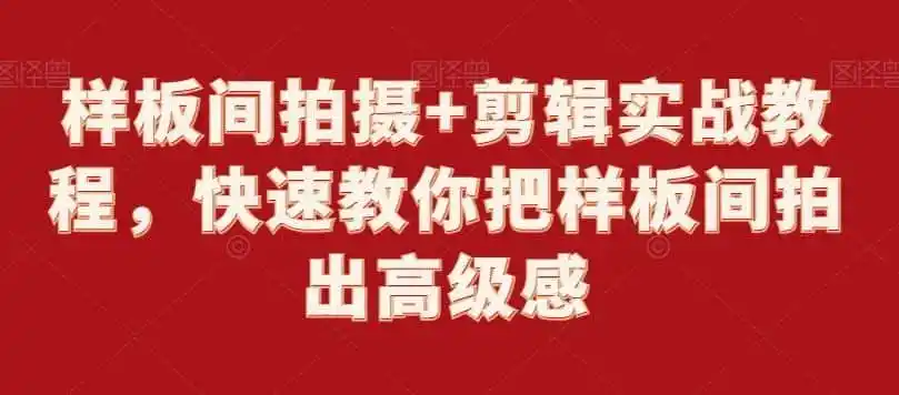 样板间拍摄+剪辑实战教程,快速教你把样板间拍出高级感-猴哥项目网