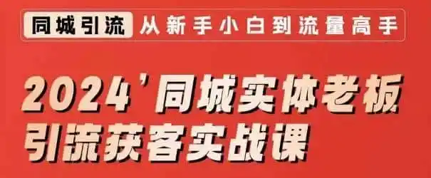 2024同城实体老板引流获客实战课,同城短视频·同城直播·实体店投放·问题答疑-猴哥项目网
