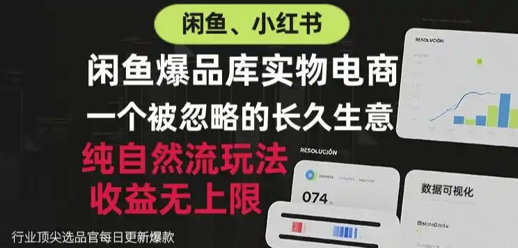 闲鱼小红书实物电商，纯自然流玩法，一个被忽略的长久生意，收益无上限【揭秘】-猴哥项目网