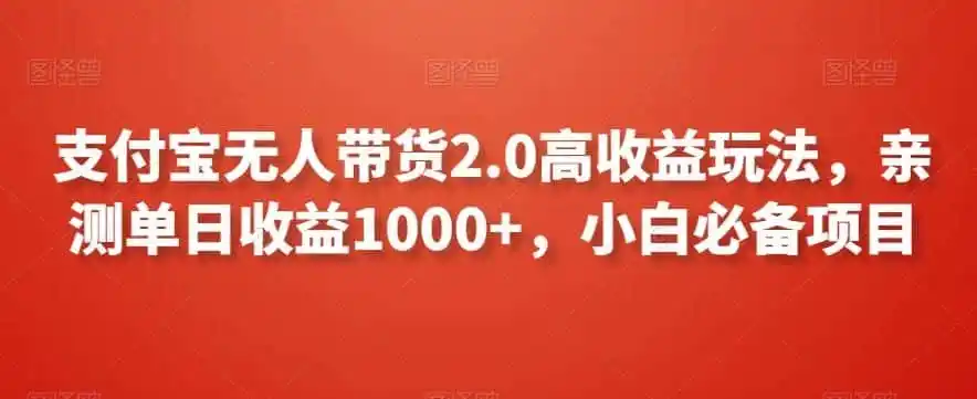 支付宝无人带货2.0高收益玩法,亲测单日收益1000+,小白必备项目【揭秘】-猴哥项目网