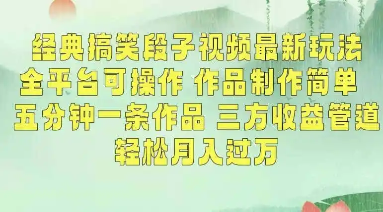 经典搞笑段子视频最新玩法,全平台可操作,作品制作简单,五分钟一条作品,三方收益管道【揭秘】-猴哥项目网