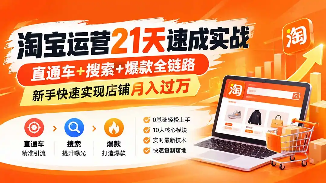 淘宝运营21天速成实战(更新8月-猴哥项目网