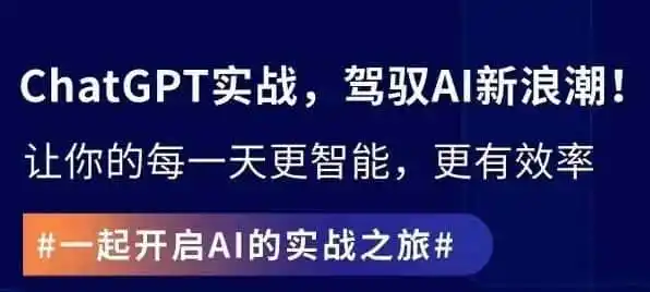 ChatGPT实战指南,创新应用与性能提升,解锁AI魔力,启程智能未来-猴哥项目网
