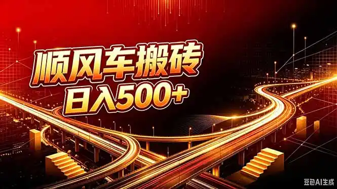 顺风车搬砖计划 |日入500+｜个人副业→工作室规模化路径-猴哥项目网