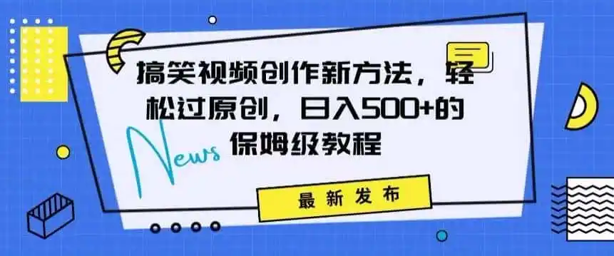 搞笑视频创作秘籍:掌握新技巧,轻松实现原创,日赚500+的全方位保姆教程【揭秘】-猴哥项目网