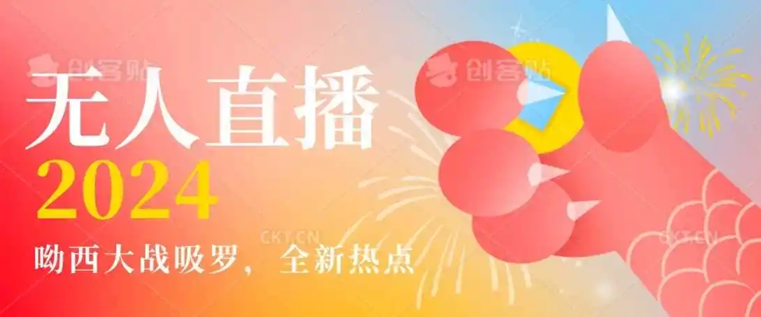 全新热点哟西大战吸罗捞金无人直播项目,轻松单号日入5000+,在线人数随便破千【揭秘】-猴哥项目网