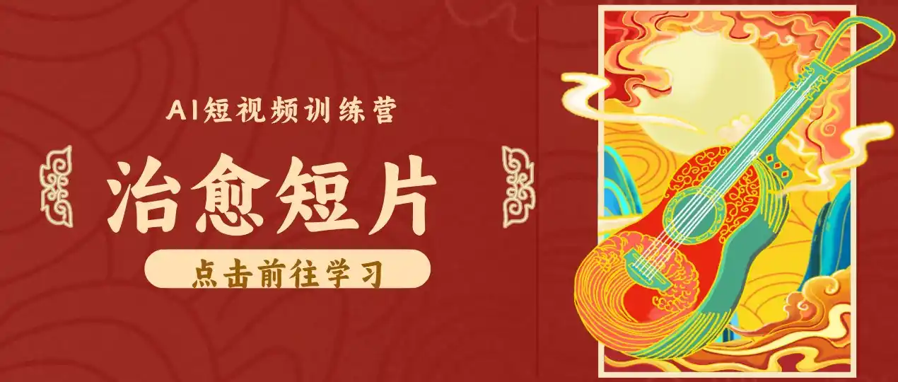 零成本副业｜AI制作农村治愈短片，普通人空闲就能做，小众赛道轻松涨粉变现月入万元-猴哥项目网