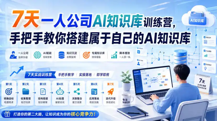 7天一人公司AI知识库训练营,手把手教你搭建属于自己的AI知识库-猴哥项目网