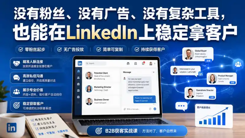 没有粉丝、没有广告、没有复杂工具,也能在LinkedIn上稳定拿客户【原创双语字幕】-猴哥项目网