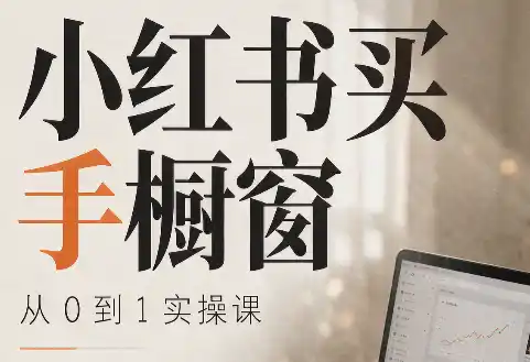 大糖老师·小红书买手橱窗从0到1实操课-猴哥项目网