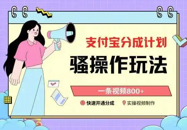 支付宝分成计划骚操作教程,一条视频800+,快速开通分成计划撸收益【揭秘】-猴哥项目网