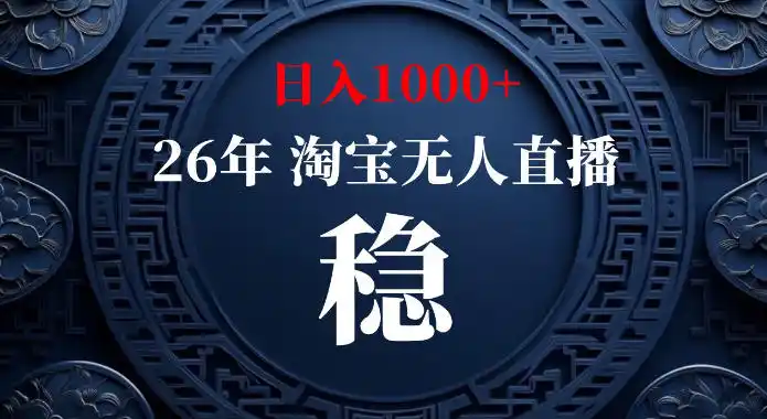 淘宝偷偷开了“后门”,懂的人已经日入1k+了,无人直播无违规,不用露脸、不用说话、不用押金、不用开店【揭秘】-猴哥项目网