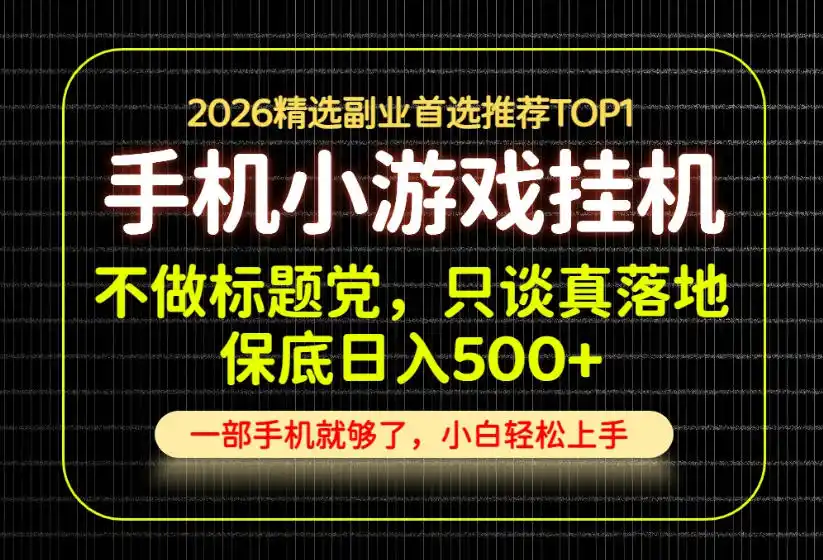 不做标题党,只谈真落地,每天十几分钟,轻松日入500+,长期可做!【揭秘】