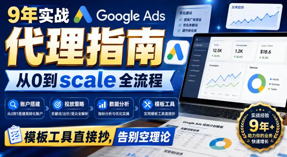 9年实战Google Ads代理指南:从0到scale全流程,模板工具直接抄,告别空理论【原创双语字幕】-猴哥项目网