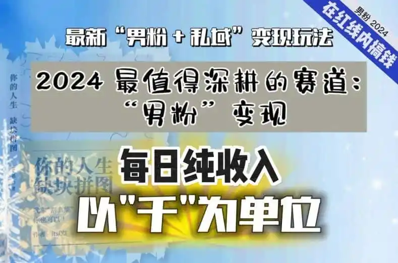 【私域流量最值钱】把“男粉”流量打到手,你便有无数种方法可以轻松变现,每日纯收入以“千”为单位-猴哥项目网