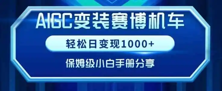 AIGC变现！带领300+小白跑通赛博机车项目，完整复盘及保姆级实操手册分享【揭秘】-猴哥项目网