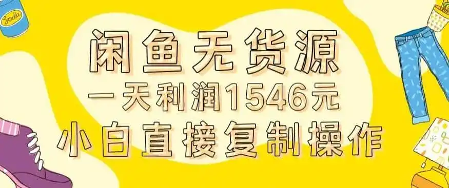 外面收2980的闲鱼无货源玩法实操一天利润1546元0成本入场含全套流程【揭秘】-猴哥项目网