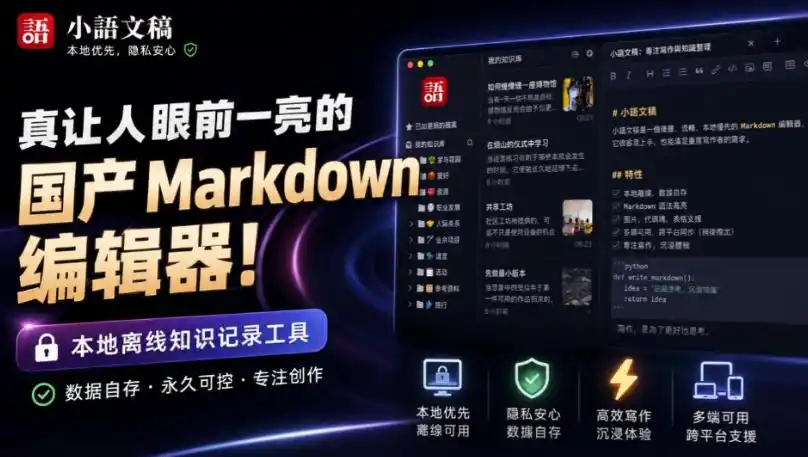让人眼前一亮的国产Markdown编辑器!本地离线高性能知识记录工具,免费免登录使用小语文稿-猴哥项目网