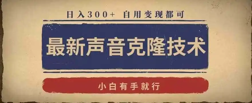 最新声音克隆技术,有手就行,自用变现都可,日入300+【揭秘】-猴哥项目网