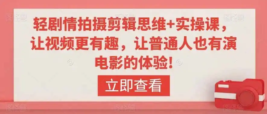 轻剧情拍摄剪辑思维+实操课,让视频更有趣,让普通人也有演电影的体验!-猴哥项目网
