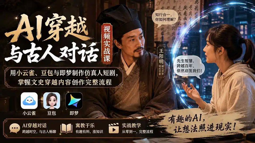 AI穿越与古人对话视频实战课:用小云雀、豆包与即梦制作仿真人短剧,掌握文史穿越内容创作完整流程-猴哥项目网