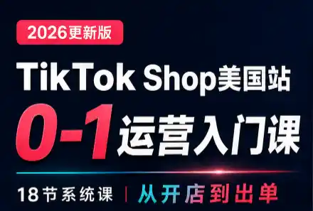无涯雷神出海·TikTokShop美国站0基础运营课-猴哥项目网