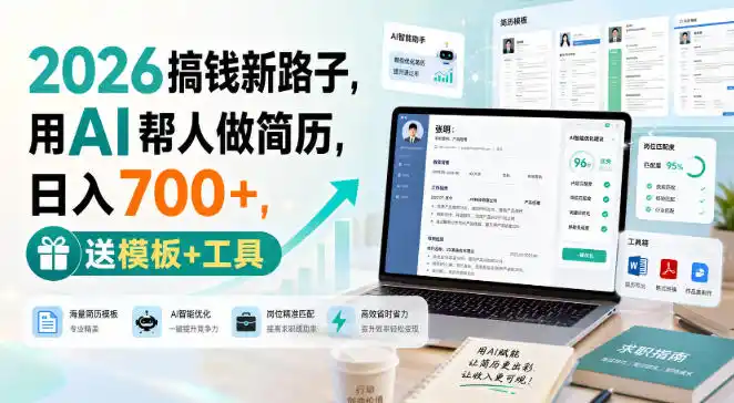 2026搞钱新路子,用AI帮人做简历,日入700+,送模板+工具【揭秘】-猴哥项目网