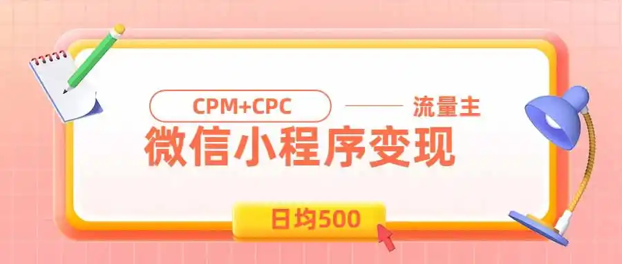 日均500的微信小程序，老牌CPM+CPC项目，非常适合上班族和宝妈的副业-猴哥项目网