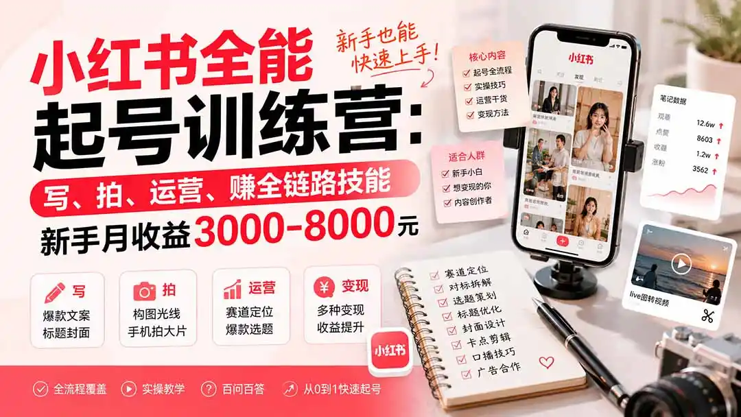 小红书全能起号训练营-更新：写、拍、运营、赚全链路技能，新手月收益3000-8000元-猴哥项目网