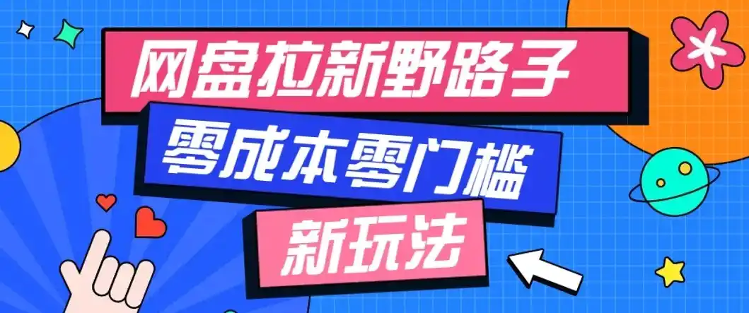 公众号搭配网盘拉新玩法,零成本零门槛多种变现方式,轻松月入万元【保姆级教程】-猴哥项目网