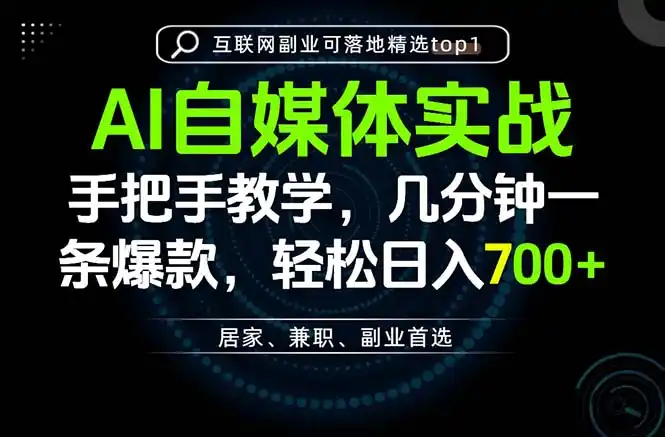 AI自媒体实战教学,几分钟一条爆款,手把手带你变现,轻松日入700+-猴哥项目网