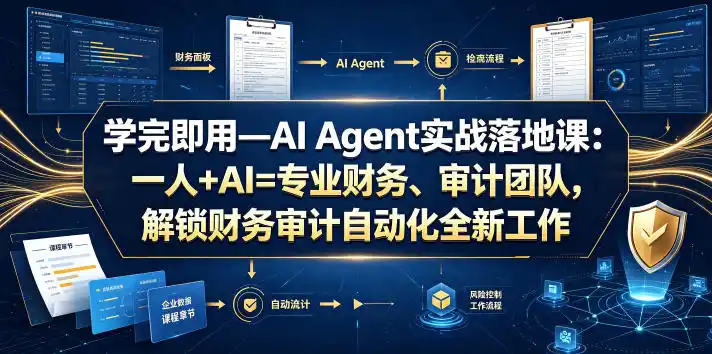 学完即用—AI Agent实战落地课：一人+AI=专业财务、审计团队，解锁财务审计自动化全新工作模式(更新0818)-猴哥项目网