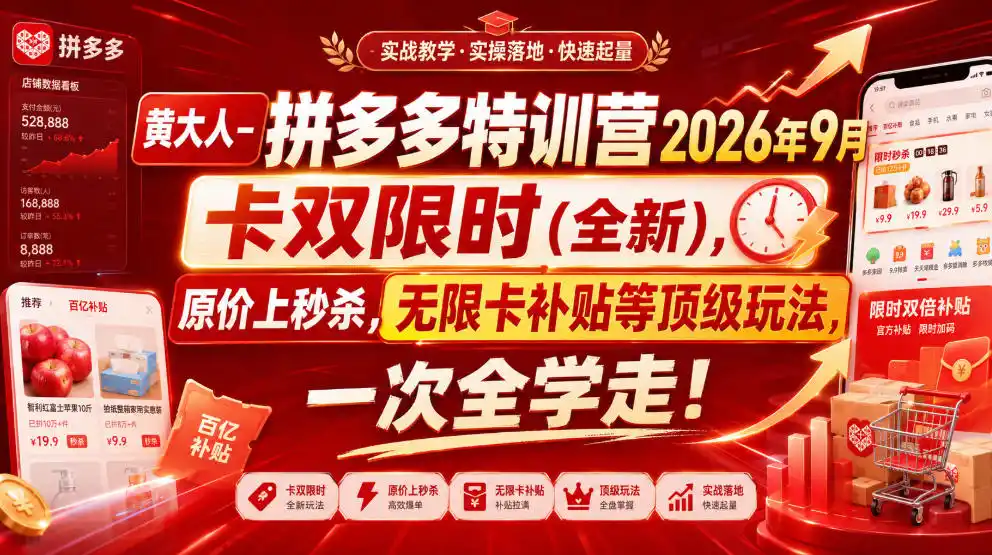 黄大人-拼多多特训营2026年9月，卡双限时(全新)，原价上秒杀，无限卡补贴等顶级玩法，一次全学走!-猴哥项目网