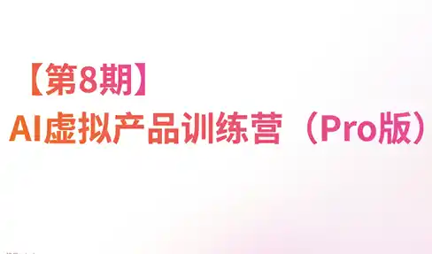 松月·AI虚拟电商Pro训练营【第8期】(更新)-猴哥项目网