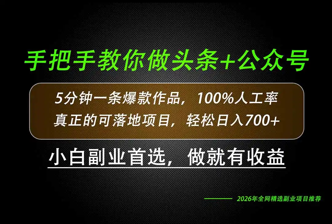26年AI写作,自媒体创作实操教学,轻松日入700+-猴哥项目网
