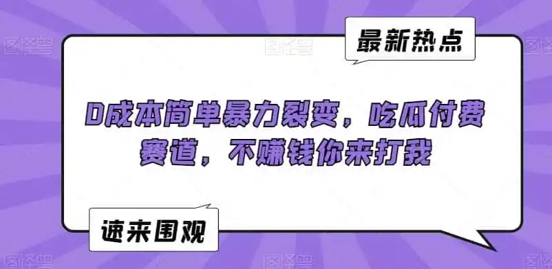 0成本简单暴力裂变,吃瓜付费赛道,不赚钱你来打我【揭秘】-猴哥项目网