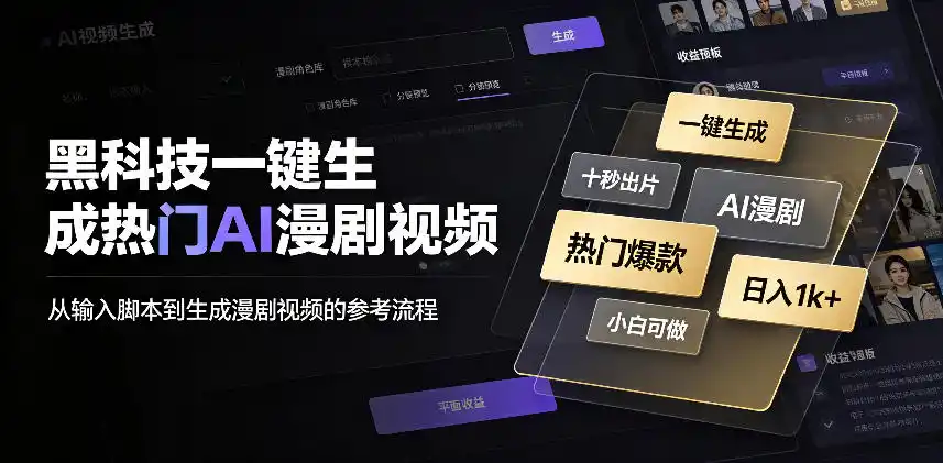 黑科技一键生成热门AI漫剧视频,十秒钟即可搞定,小白也能日入1k+【揭秘】-猴哥项目网